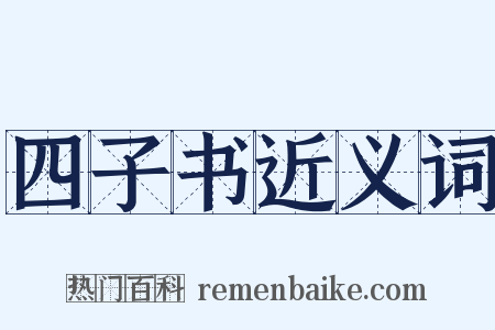 四子书近义词是什么意思的图片